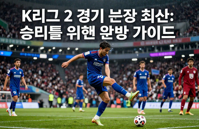 K리그 2 경기 분석 최신: 승리를 위한 완벽 가이드