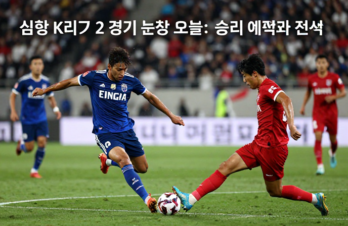 오늘의 K리그2 심층 분석: K리그 2 경기 분석 오늘, 승리 예측과 전략 완벽 가이드